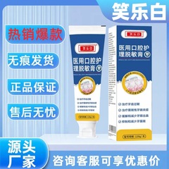 【主图款正品】笑乐白医用口腔护理脱敏膏 畅销爆款稳定货源现货