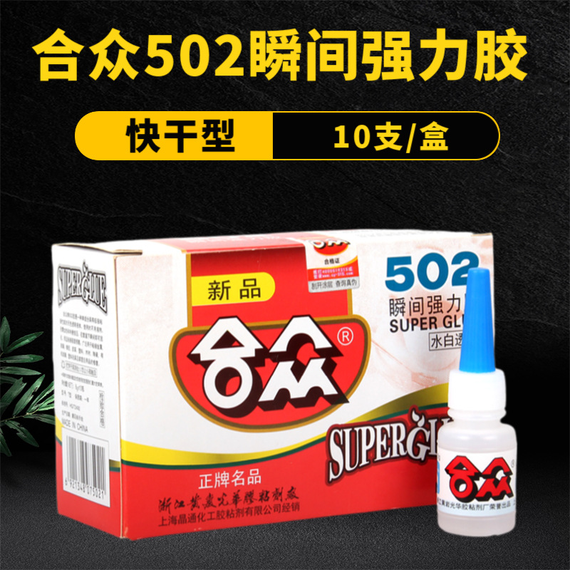 合众502胶水强力胶超强力快干瞬干速干胶水专用胶粘合剂粘鞋