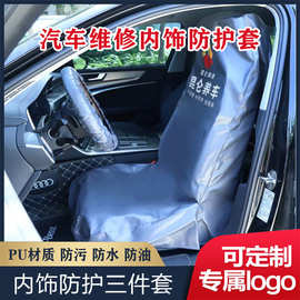 批发汽车维修防护水洗皮座套三件套汽修保养皮革座椅套方向盘套
