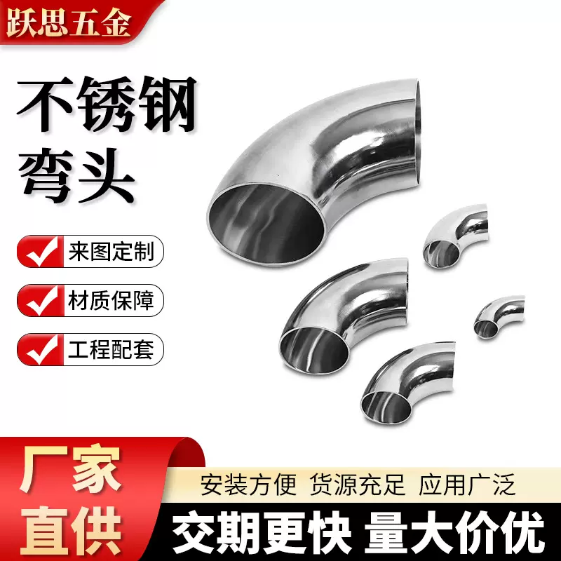 304不锈钢弯头食品卫生级焊接弯管配件镜面抛光大量厂家现货批发
