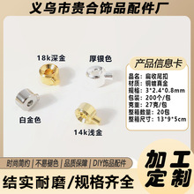 加工定制镀金固定珠电镀14K保色固定钢丝绳夹扣diy项链手链收尾扣