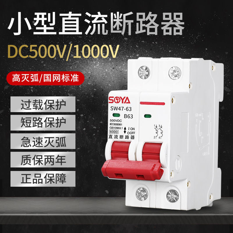 光伏小型直流断路器DC500VDC1000V太阳能光伏板过载保护2P空开