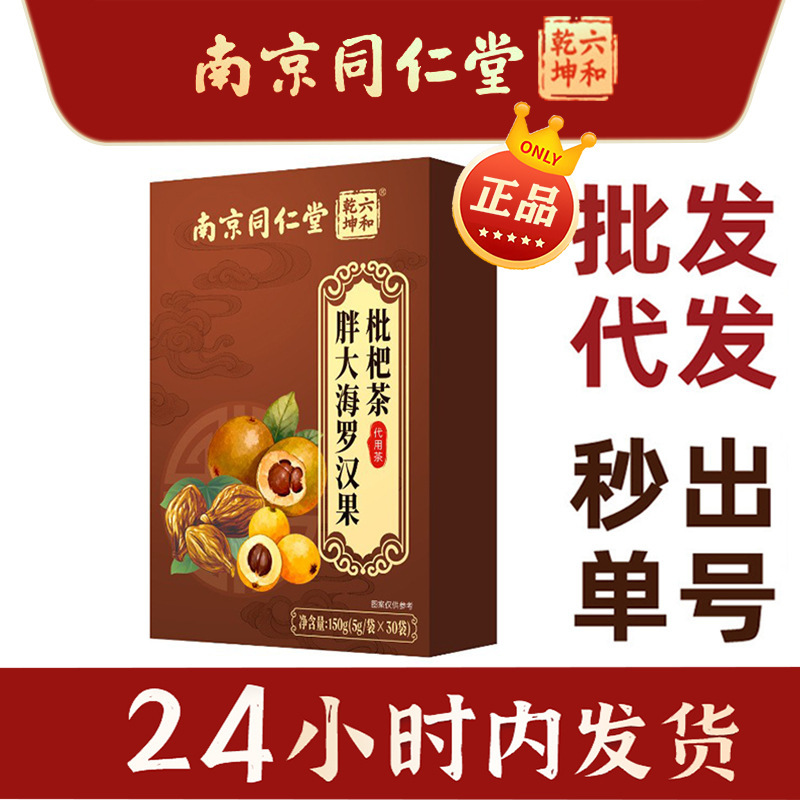 Nanjing Tongrentang Liuhe Qiankun Pang Da Hai Luo Han Guo Loquat Tea Wholesale Distribution Honeysuckle Tea Health Tea