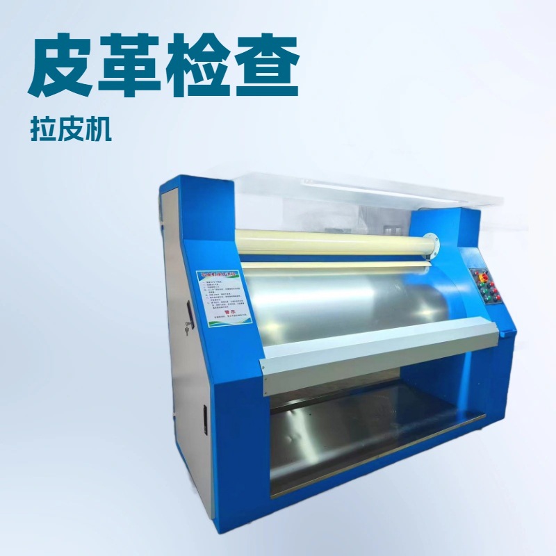 验皮机｜皮革瑕疵检测仪器｜拉皮机｜撑皮机｜绷皮机｜检皮机