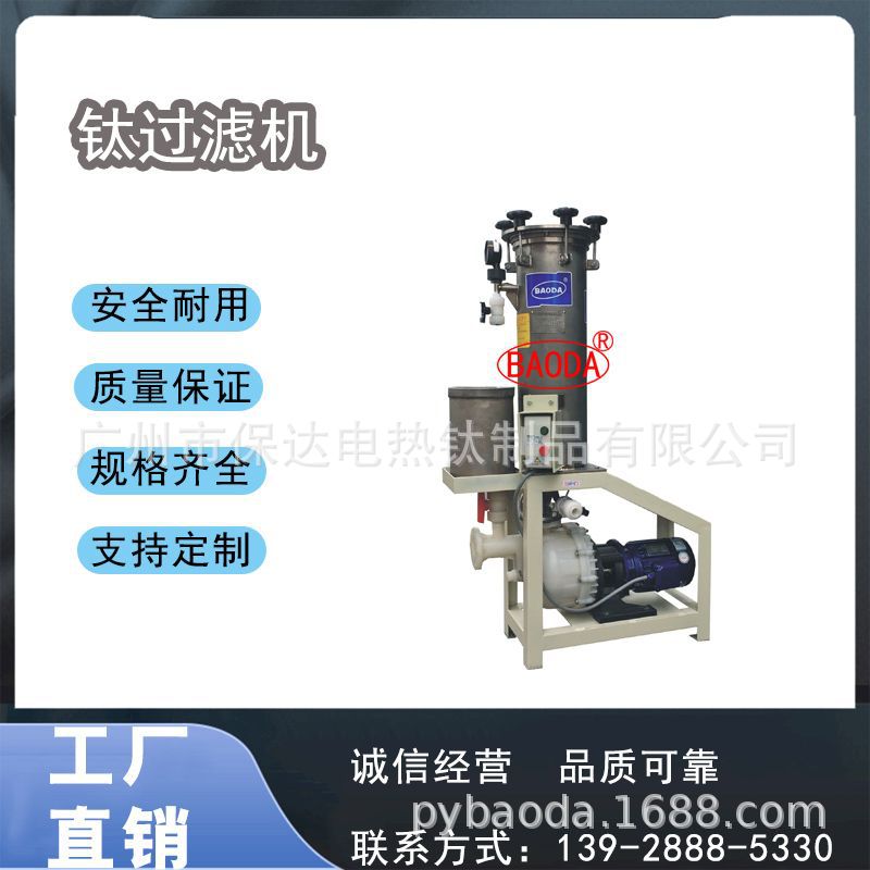 保达（BAODA）电镀硬铬专用钛过滤机/药液过滤、高效过滤精密过滤