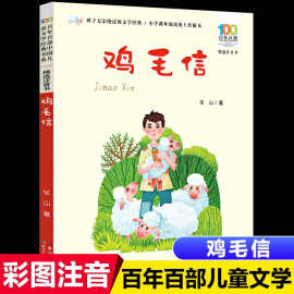 鸡毛信注音版华山著百年百部精选小学生建议阅读书目1-3年级小学