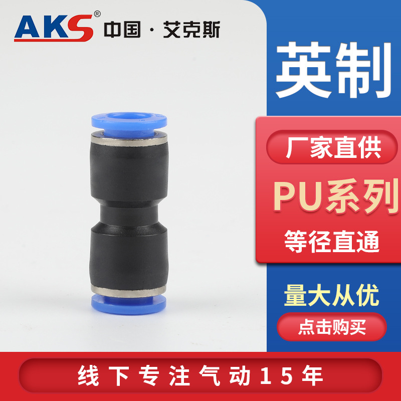 AKS艾克斯气动元件 英制快插接头PU直通1/8,1/4,1/2,3/8.3/16英寸