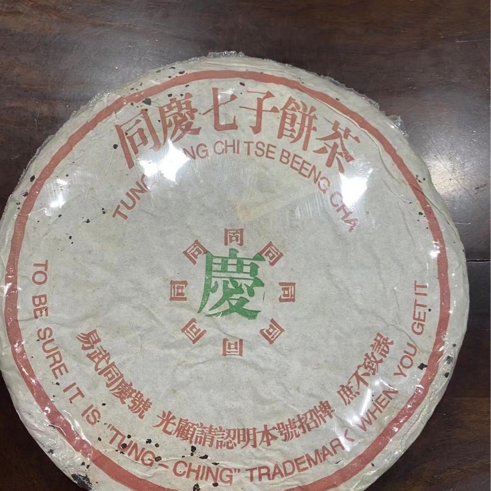 普洱茶易武茶区 90年代同庆号老生茶 400克 普洱老茶 干仓