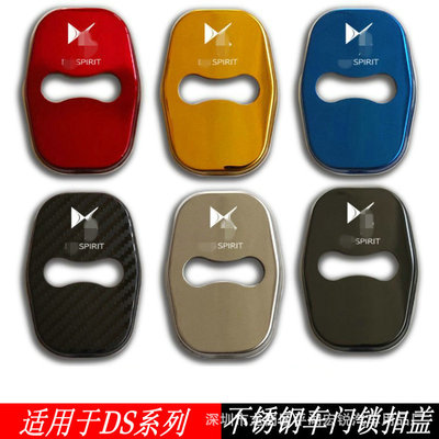 适用于新DS7门锁扣盖DS3 DS4S DS5 DS6 DS9车门锁盖保护盖装饰盖