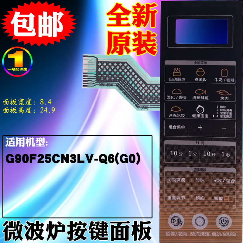 适用格兰仕微波炉面板G90F25CN3LV-Q6(G0)(GO)开关按键薄膜触摸贴