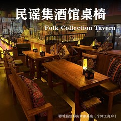 民谣酒馆桌椅做旧民宿民谣酒吧桌椅实木桌子椅子老榆木酒馆沙发