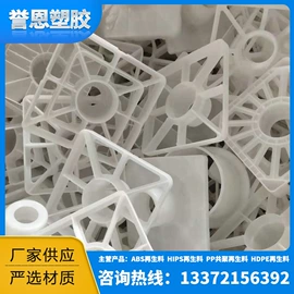 PE再生料;PS再生料;ABS再生料