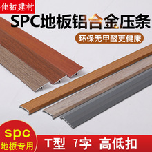 铝合金SPC地板专用收边条直角收边门槛平扣T型压边条木纹高低扣条
