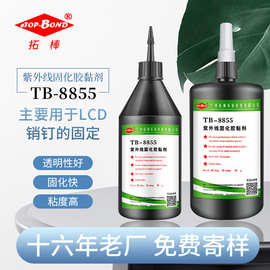 LCD管脚用UV胶 液晶屏密封固化快干胶UV无影胶紫外线UV胶