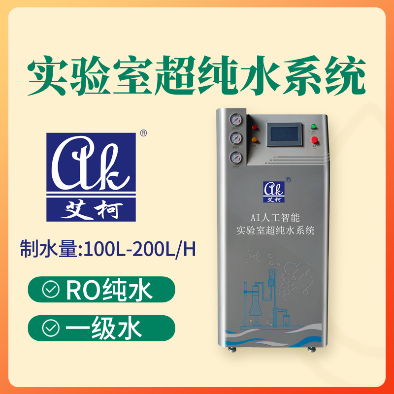 络合滴定实验专用超纯水机 200L/H实验室超纯水系统纯水超纯水