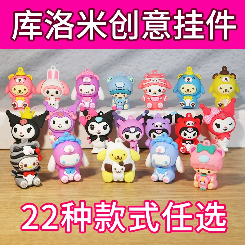 新款大号三丽鸥库洛米钥匙扣挂件卡通盲盒公仔配件汽车钥匙链挂饰