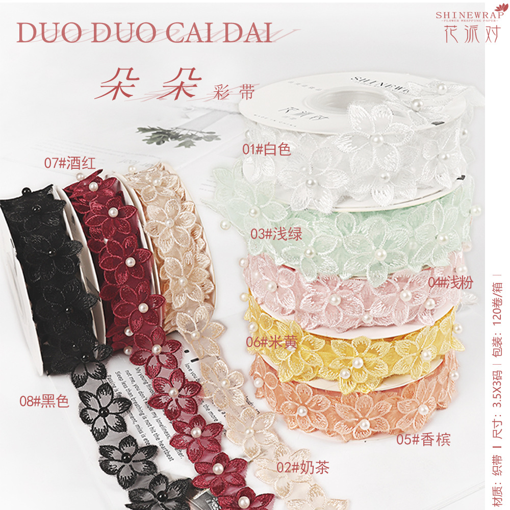花派对工厂批发新品珍珠蕾丝花朵彩带花边辅料丝带鲜花包装打包带