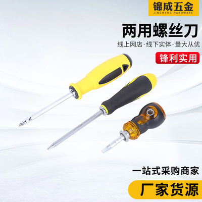 源头工厂两用螺丝刀 家用十字一字带磁性手动起子多用途双用改锥