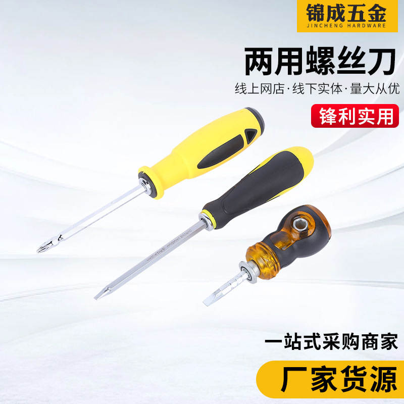 源头工厂两用螺丝刀 家用十字一字带磁性手动起子多用途双用改锥