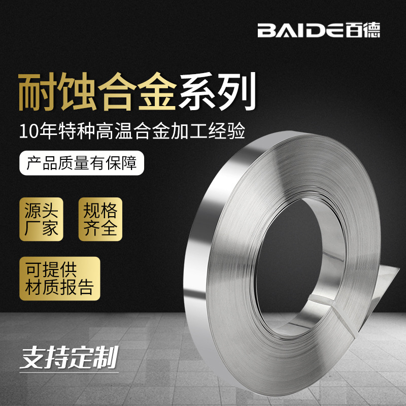 百德 耐蚀合金1.4529钢带 N08926/Incoloy 926镍合金板材厂家批发