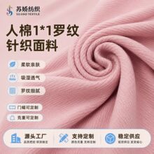 针织拉架人棉1*1罗纹布弹力布料 200G打底T恤罗纹面料螺纹布批发