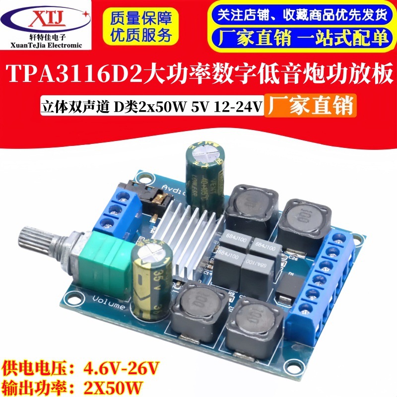 TPA3116D2立体双声道大功率数字低音炮功放板 D类2x50W 5V 12-24V