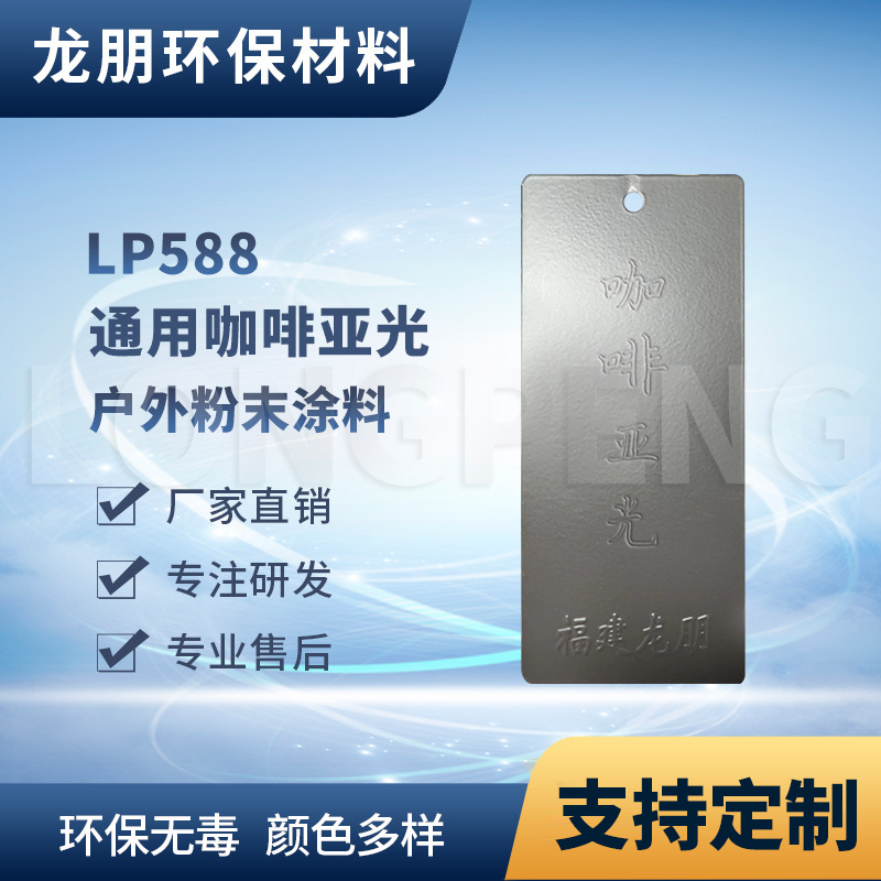 LP588 咖啡亚光 家装建材金属热固性粉末涂料 河北塑粉 龙朋塑粉
