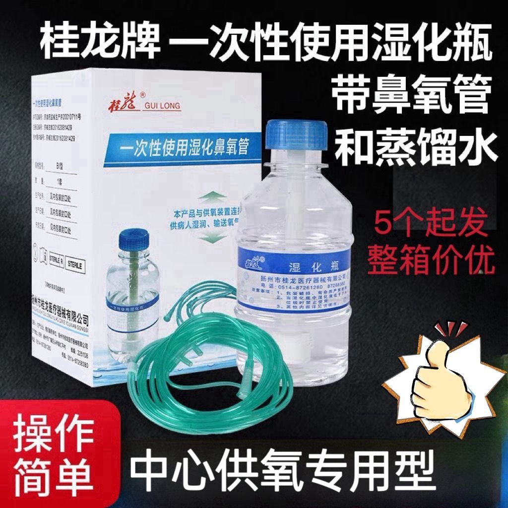 桂龙牌一次性使用鼻氧管含蒸馏水中心供氧氧气吸入器湿化瓶氧气瓶