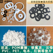 塑料墊圈尼龍墊片絕緣螺絲介子紅鋼POM電木雲母PVC鐵氟龍PET賽鋼