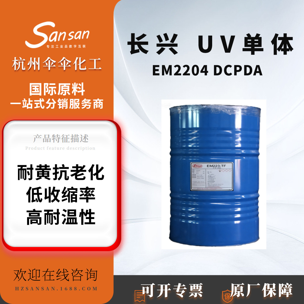 长兴UV单体EM2204 DCPDA耐黄变低收缩固化速度快单体EM2204 DCPDA
