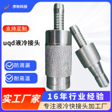 液冷快接头液冷机柜专用液冷板专用接头服务器冷却高效散热防泄漏