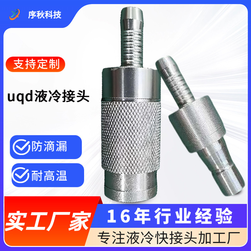 液冷快接头液冷机柜专用液冷板专用接头服务器冷却高效散热防泄漏