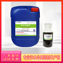 聚合硫酸铁11%混凝剂PFS印染废水铸造造纸医药制革源头厂家广东