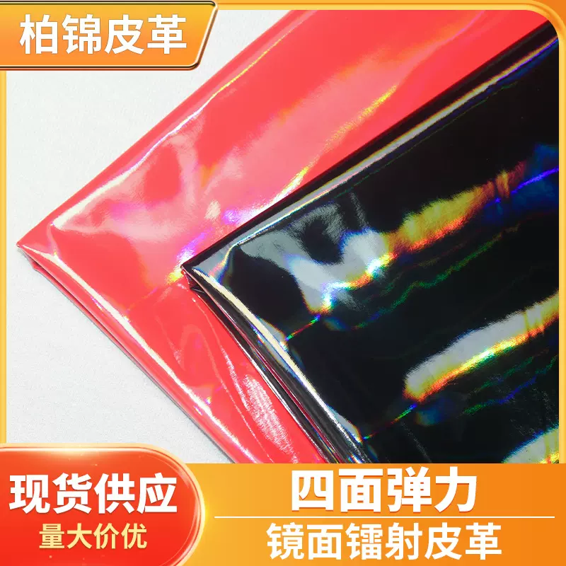 厂家销售四面弹力皮革 镜面幻彩镭射高光PU 紧身裤内衣舞台装皮料