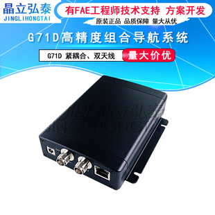 G71D GNSS high-precision integrated navigation system RTK high-precision positioning directional terminal dual antenna