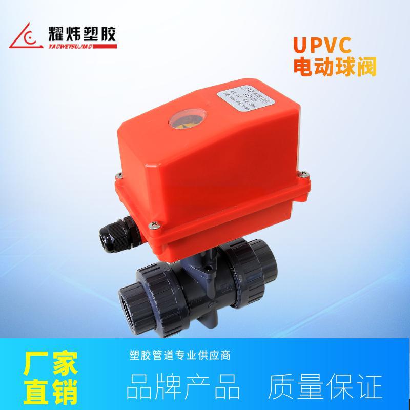 耀炜塑胶阀门厂家直销工业给排水处理PVC电动球阀 自控阀门