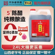 宁化府正宗山西老陈醋2400ml大桶纯粮食酿造0零添加凉拌蟹炒菜醋