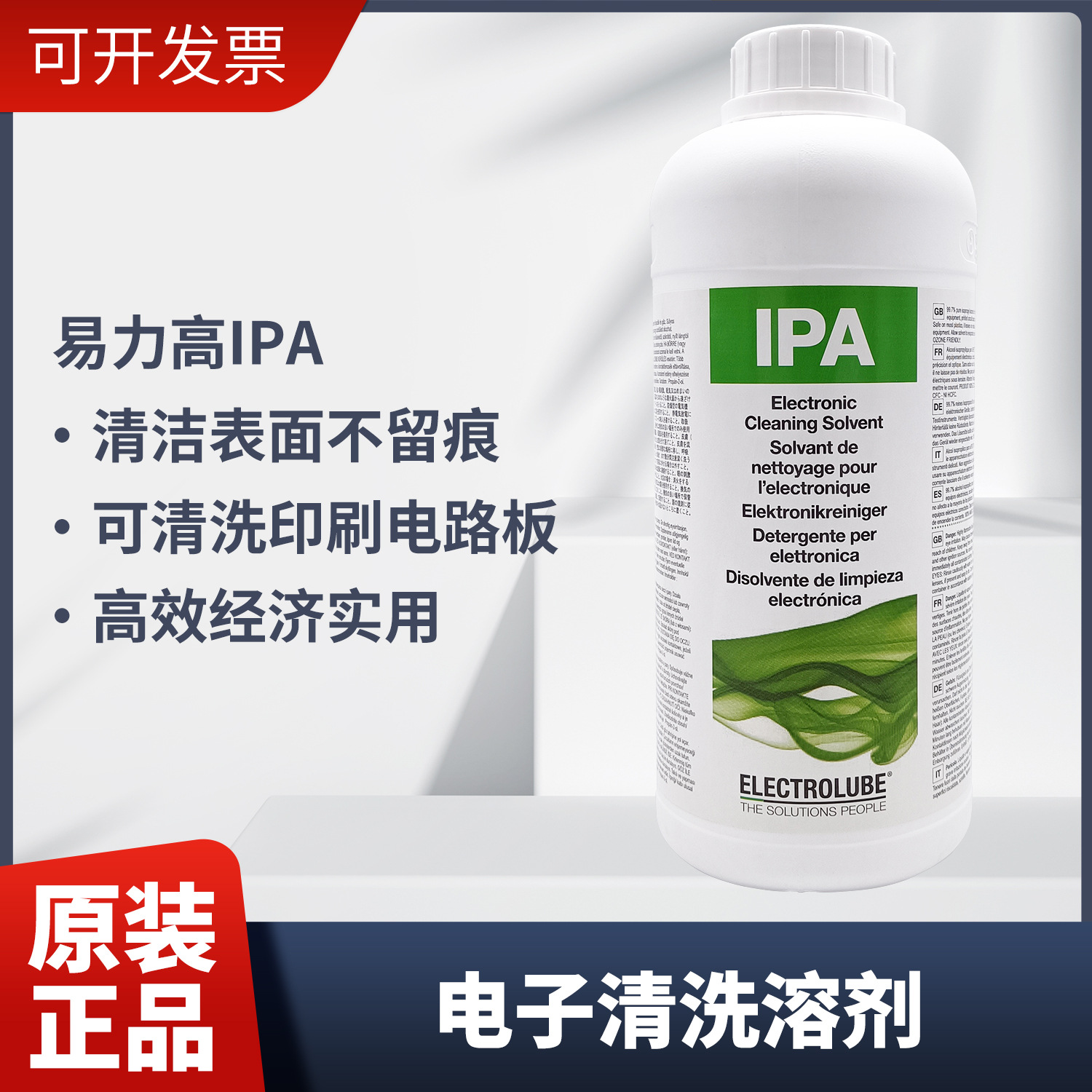 易力高IPA异丙醇清洁剂电子屏幕激光切割机镜片清洗液无水酒精99%