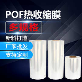 厂家自动机pof热收缩膜袋热滑膜 产品外包装塑封膜pof对折膜