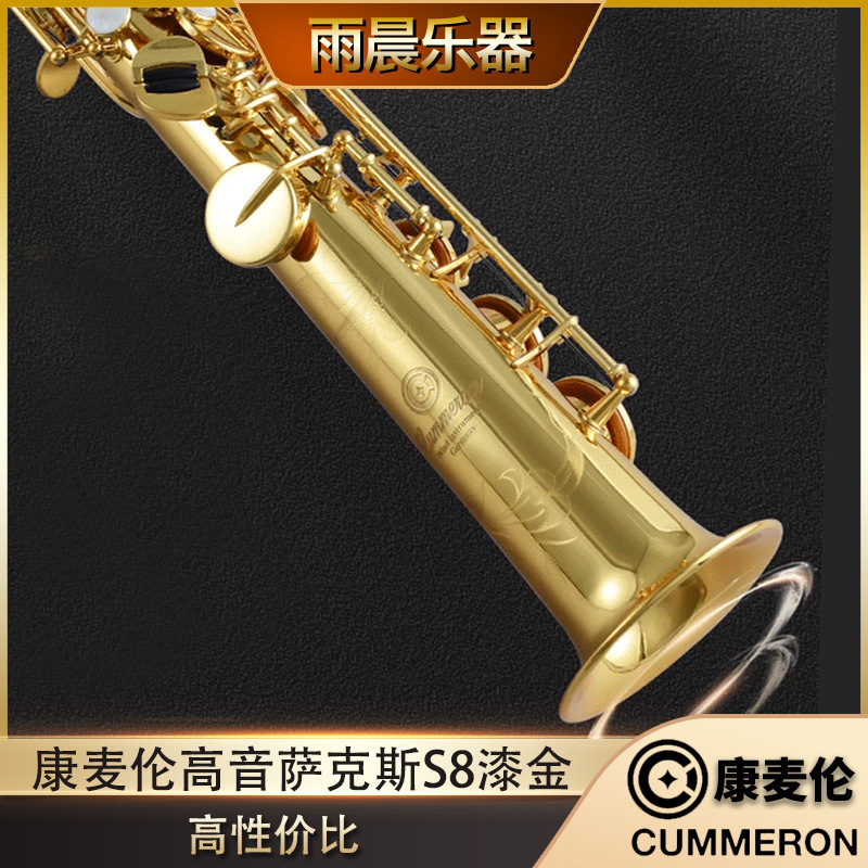 Germany Cummeron comelun treble saxophone imported from Taiwan reduced B tone S8 lacquer gold professional performance
