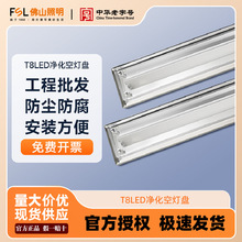 FSL佛山照明 t8净化支架不锈钢净化无尘车间净化室洁净灯盘