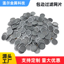 不锈钢包边滤网咖啡机过滤网耐酸碱包边单层304冲压圆形过滤网片