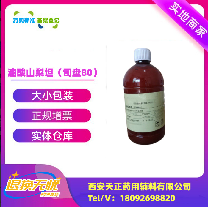 阿里巴巴模板_油酸山梨坦(司盘80)
