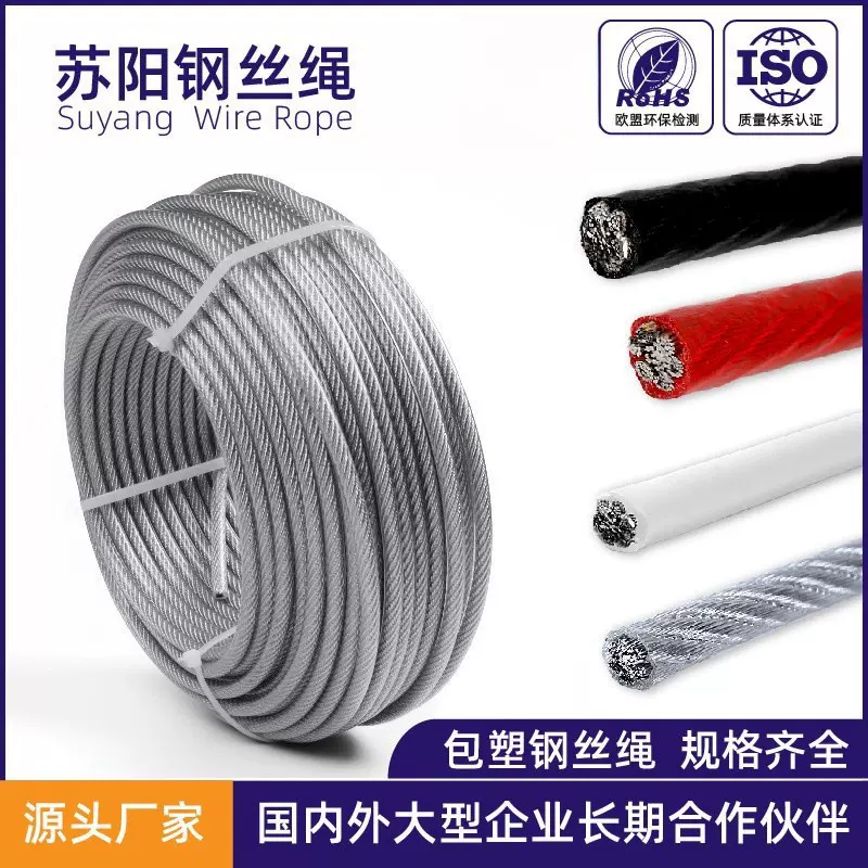 苏阳304不锈钢包塑钢丝绳涂塑包胶钢丝绳PVC透明钢绳水泵护栏绳子