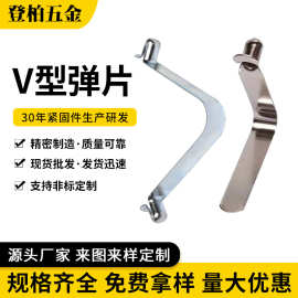 厂家现货V型弹片冲压弹簧片弹扣管内定位U型弹片卡扣可定 制