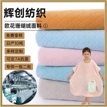 吸水珊瑚绒布料现货儿童浴巾睡衣家居服经编双面涤锦珊瑚绒面料