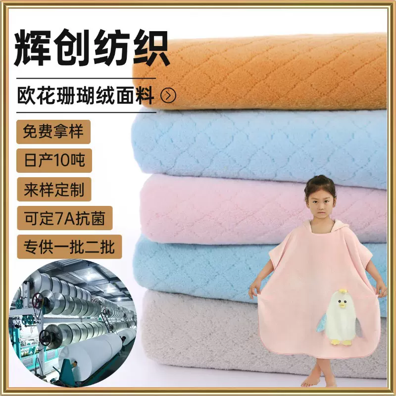 涤锦欧花吸水绒布儿童浴巾斗篷家居服双面小方格菱形珊瑚绒布料