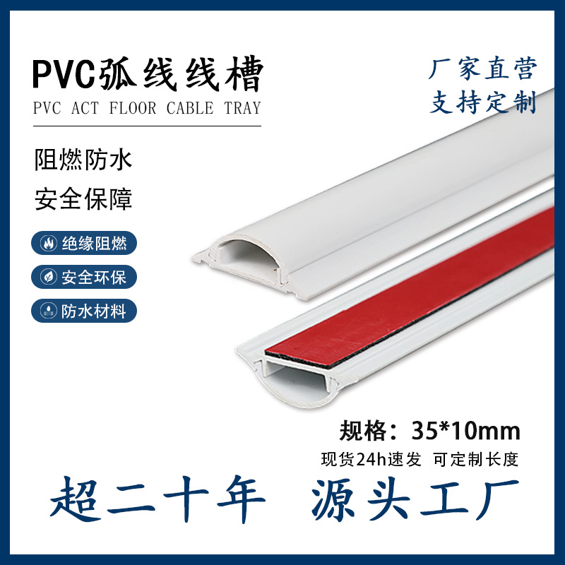 防踩35×10PVC弧形线槽地面走线槽电线保护槽明装自粘 出口线槽