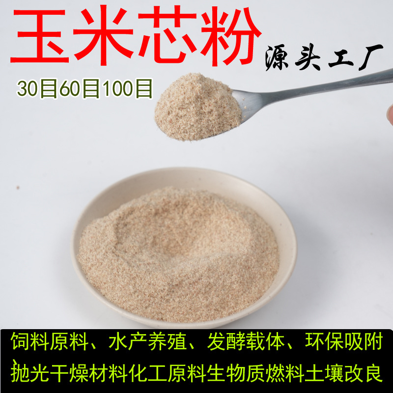 玉米芯粉拉饵饵料钓鱼禽畜动物水产养殖饲料发酵吸水原料菌类载体