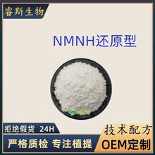 NMNH 还原型β-烟酰胺单核苷酸  脂质体酶法原料份10834 7-85-9